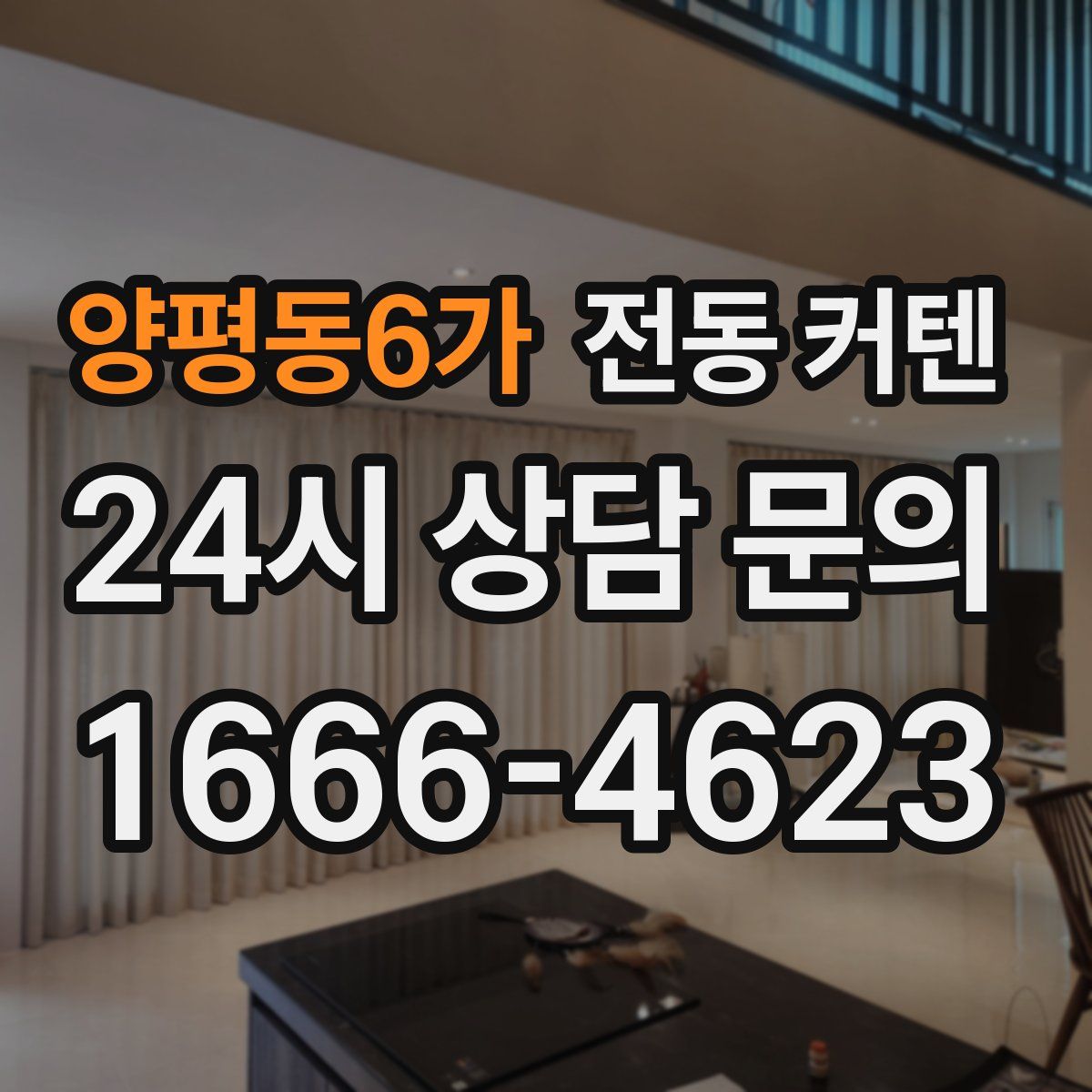 양평동6가 전동 커텐