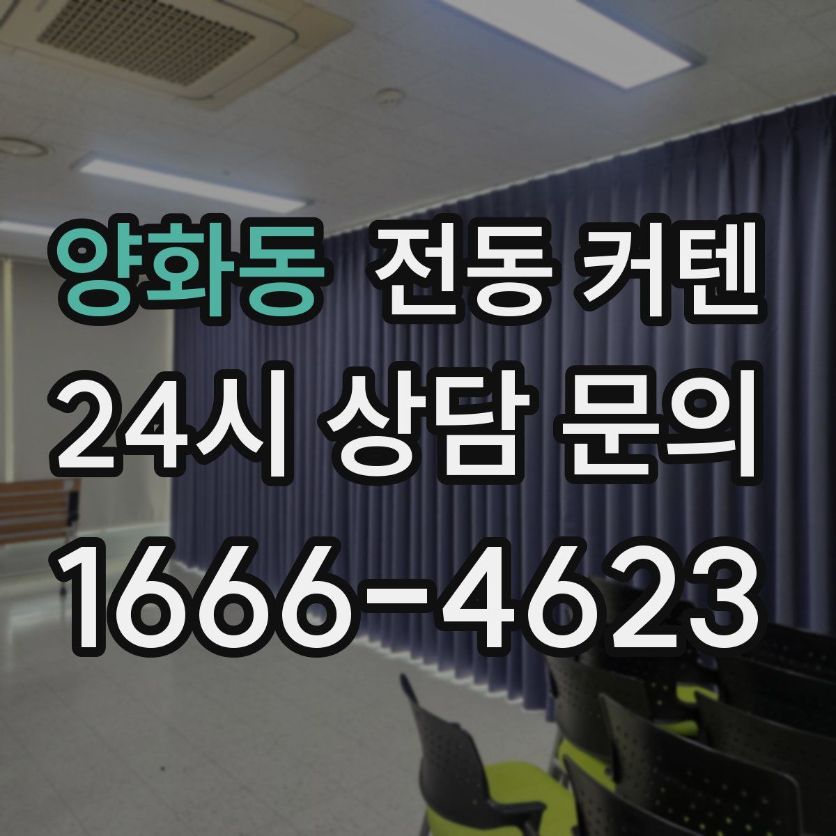 양화동 전동 커텐