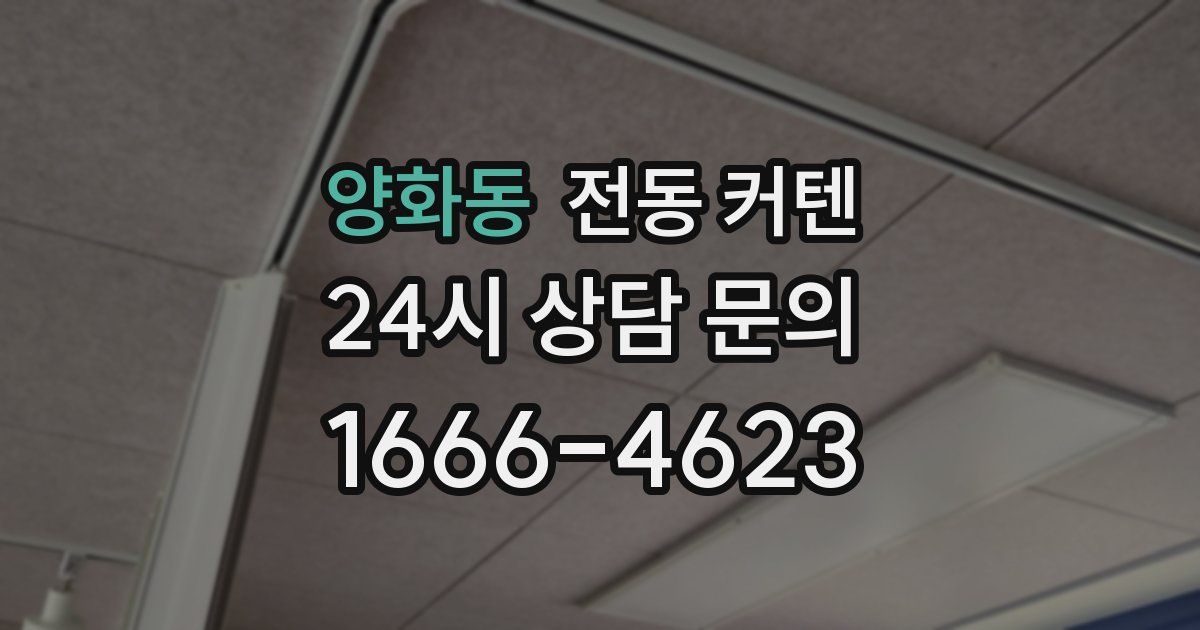 양화동 전동 커텐