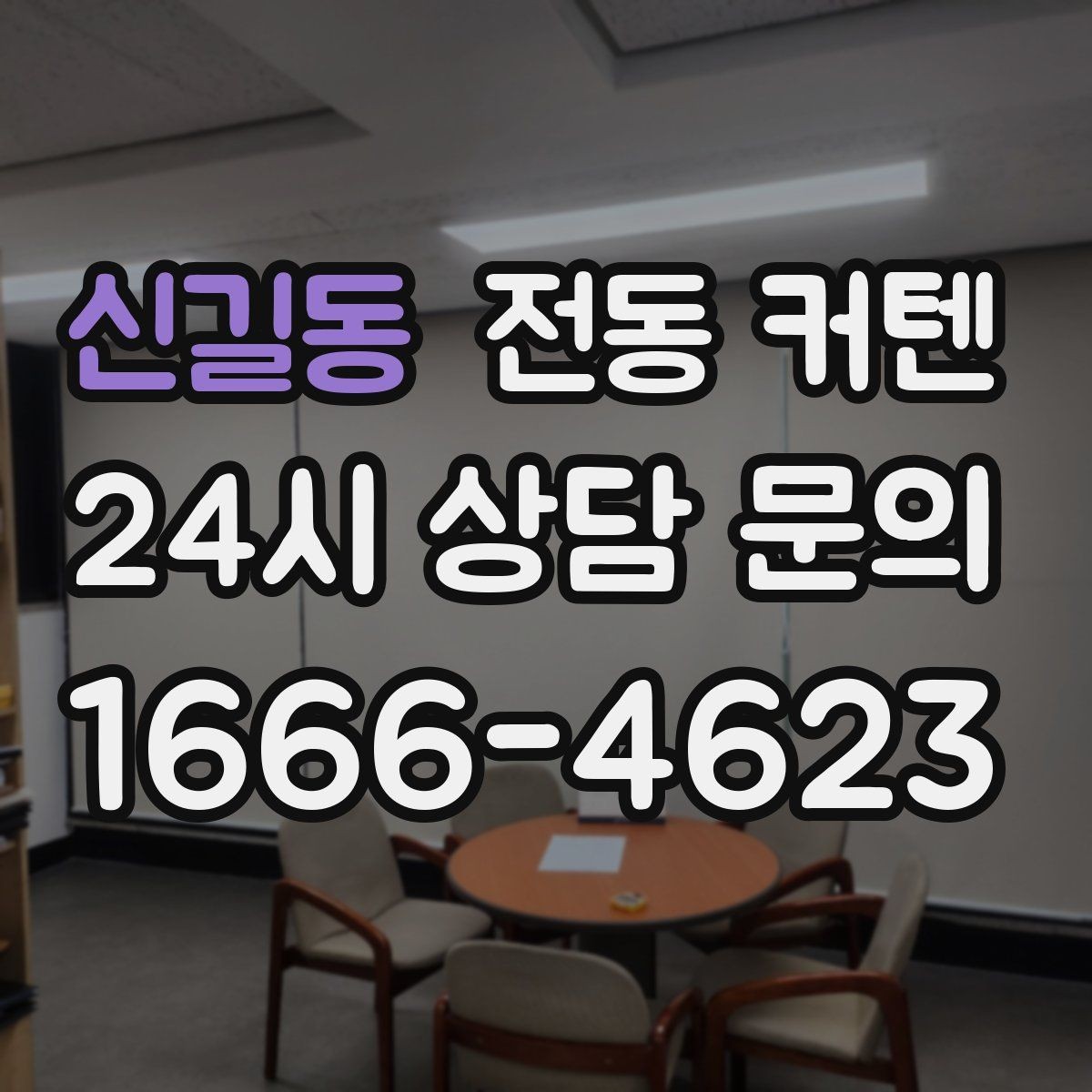 신길동 전동 커텐 시공 전 측정 실수 줄이는 법