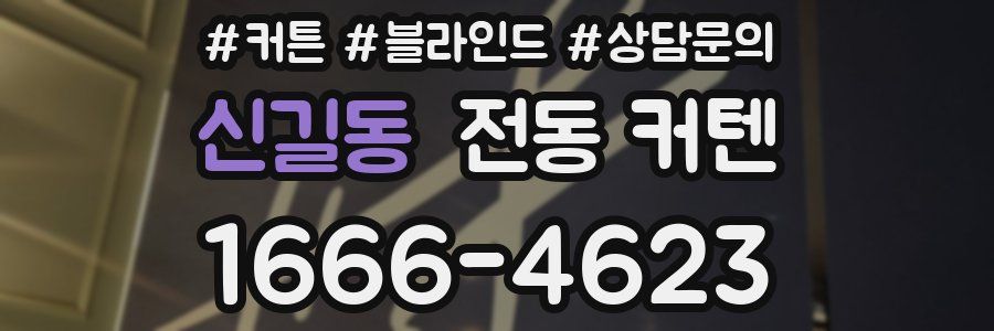 신길동 전동 커텐