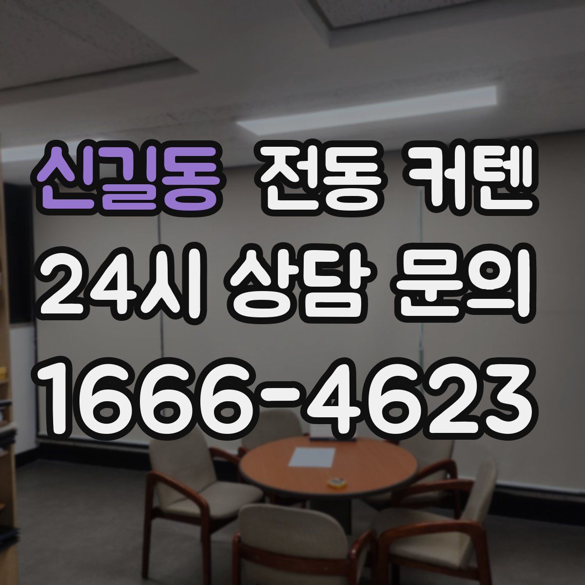 신길동 전동 커텐