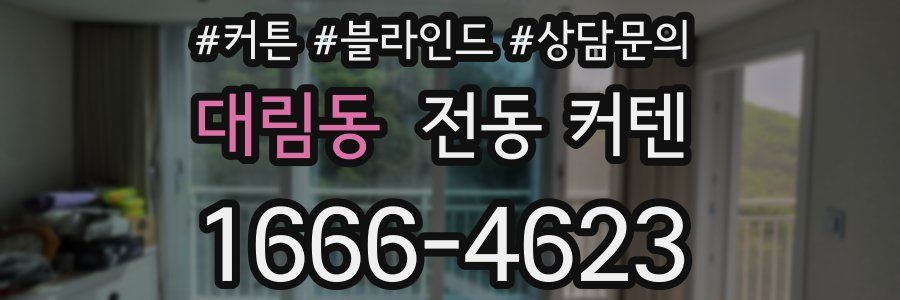 대림동 전동 커텐