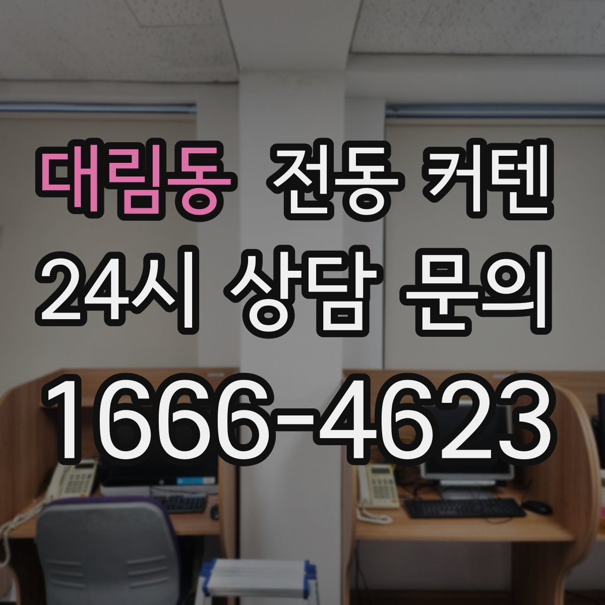 대림동 전동 커텐