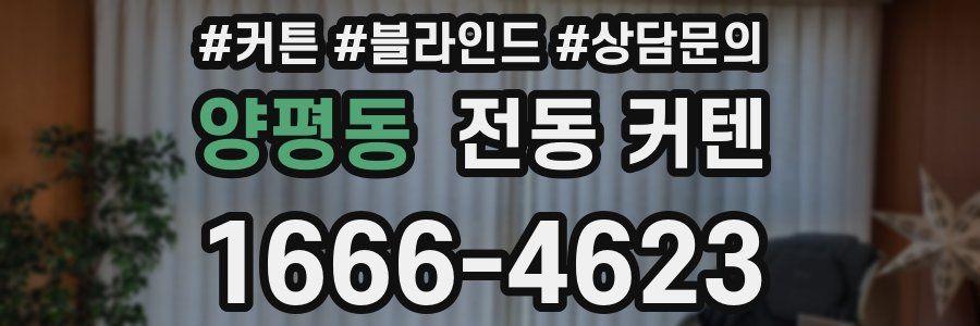양평동 전동 커텐