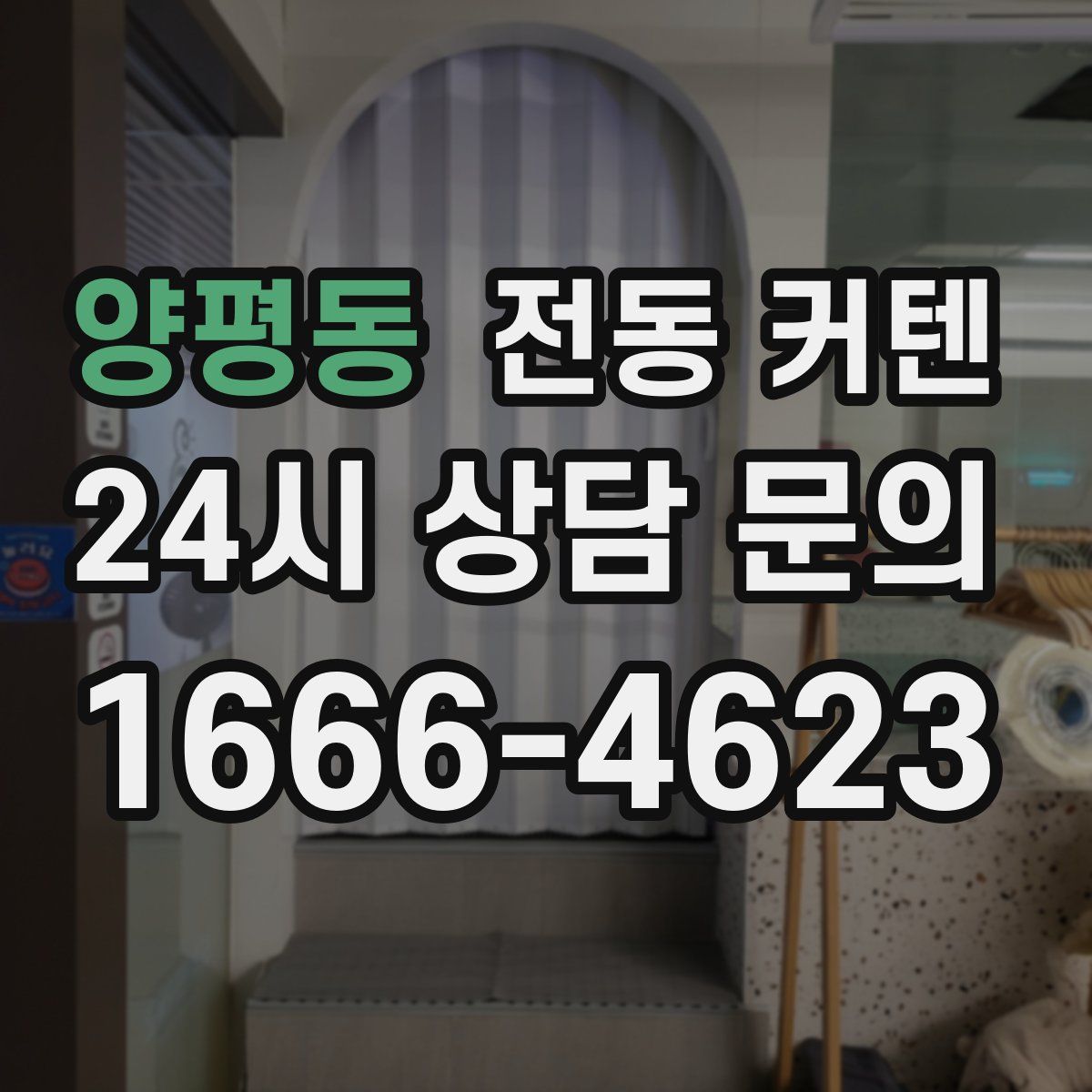양평동 전동 커텐