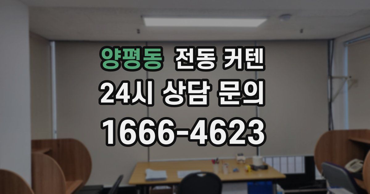 양평동 전동 커텐