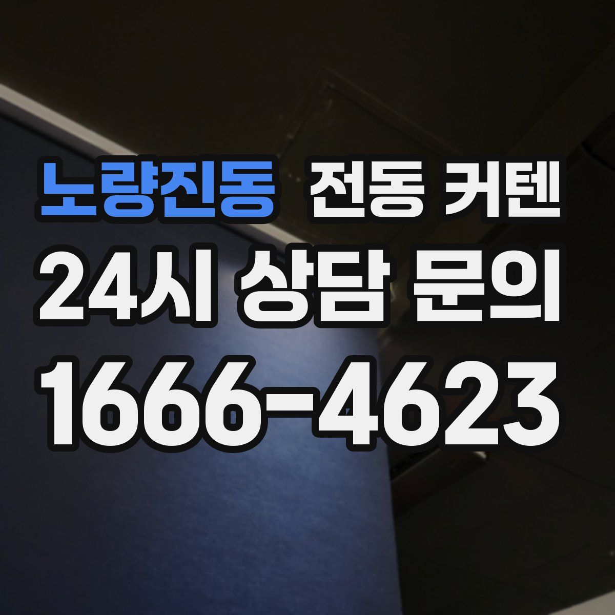 노량진동 전동 커텐