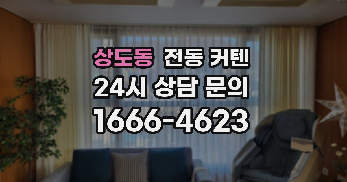 상도동 전동 커텐