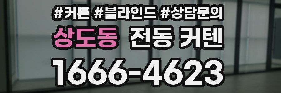 상도동 전동 커텐