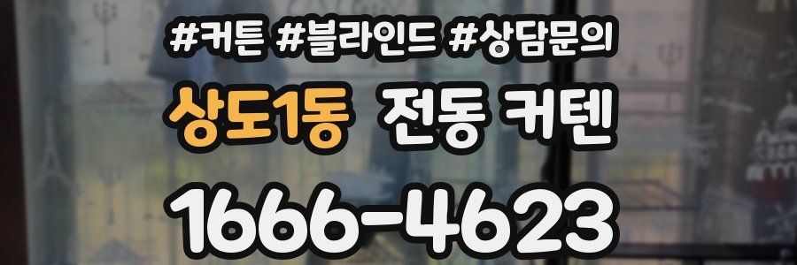 상도1동 전동 커텐