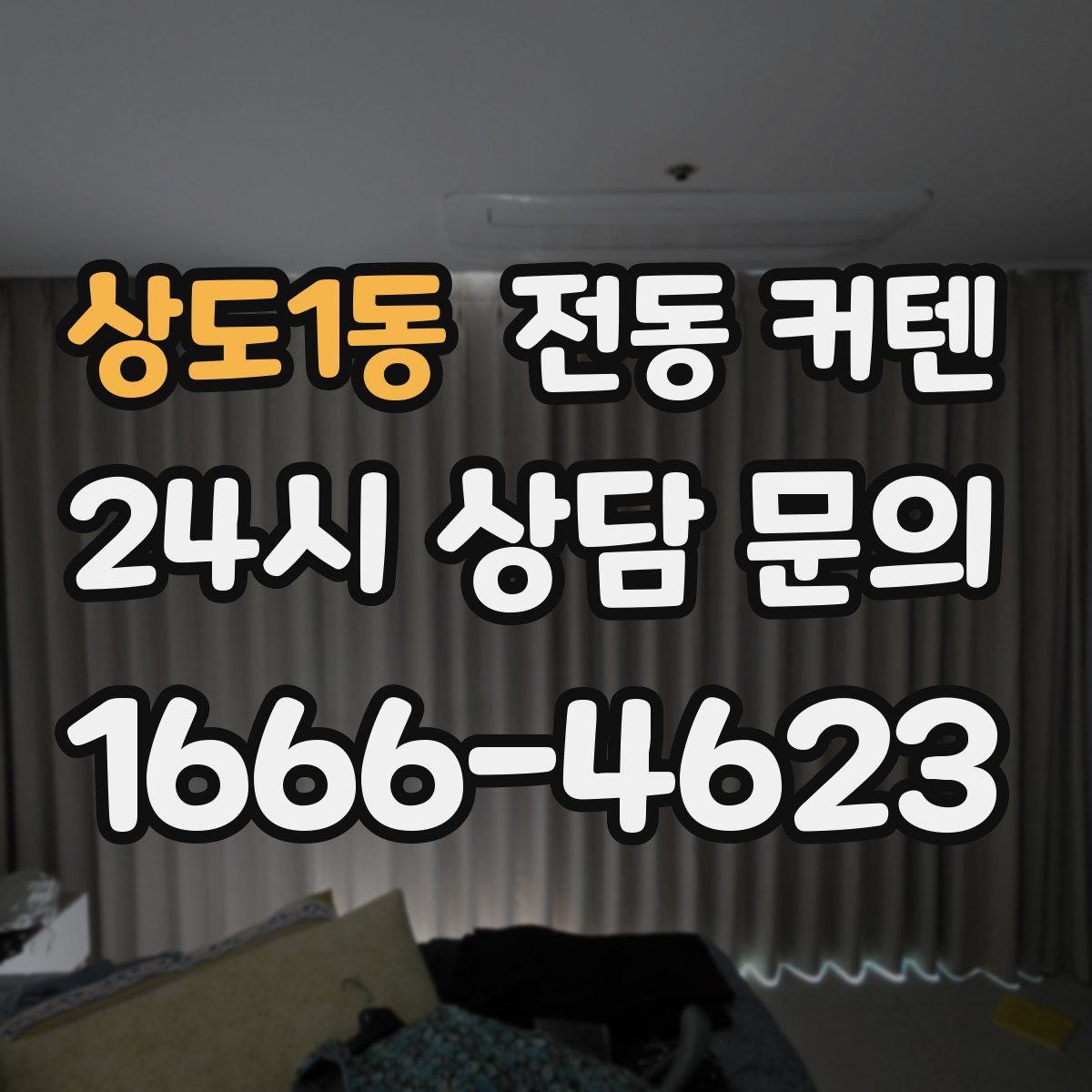상도1동 전동 커텐