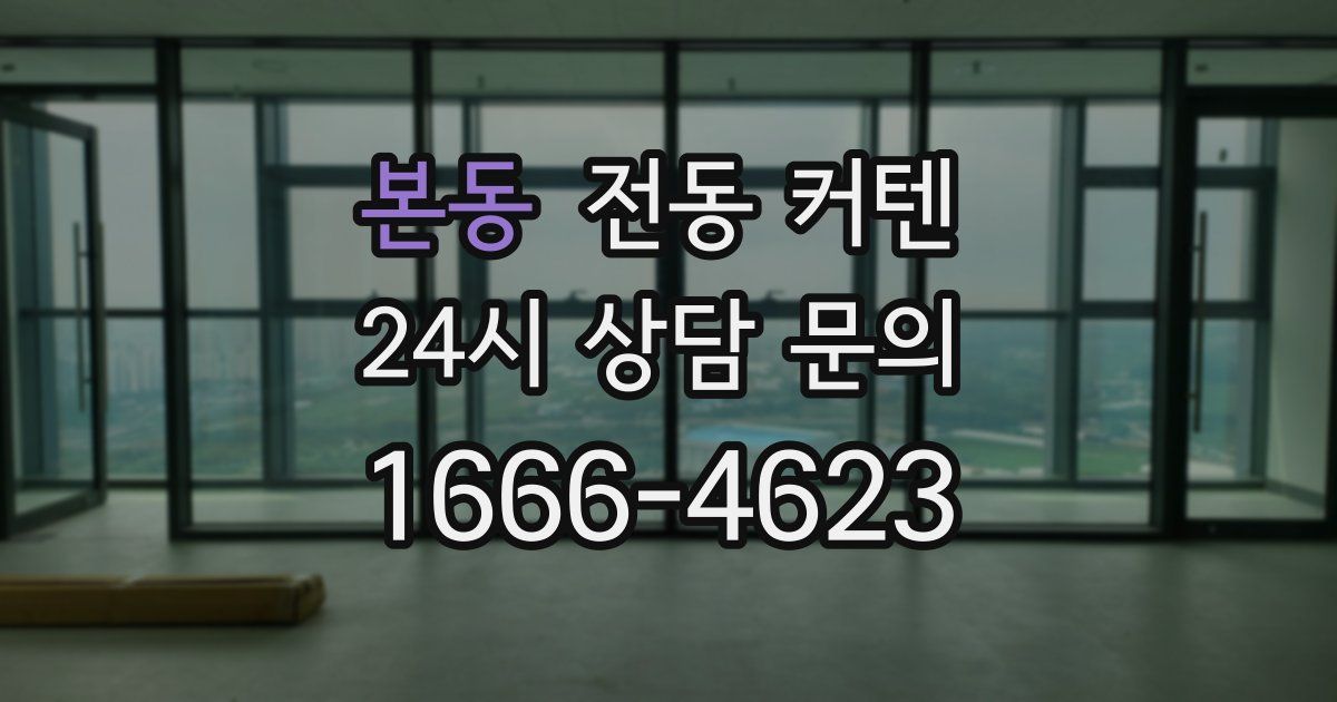 본동 전동 커텐