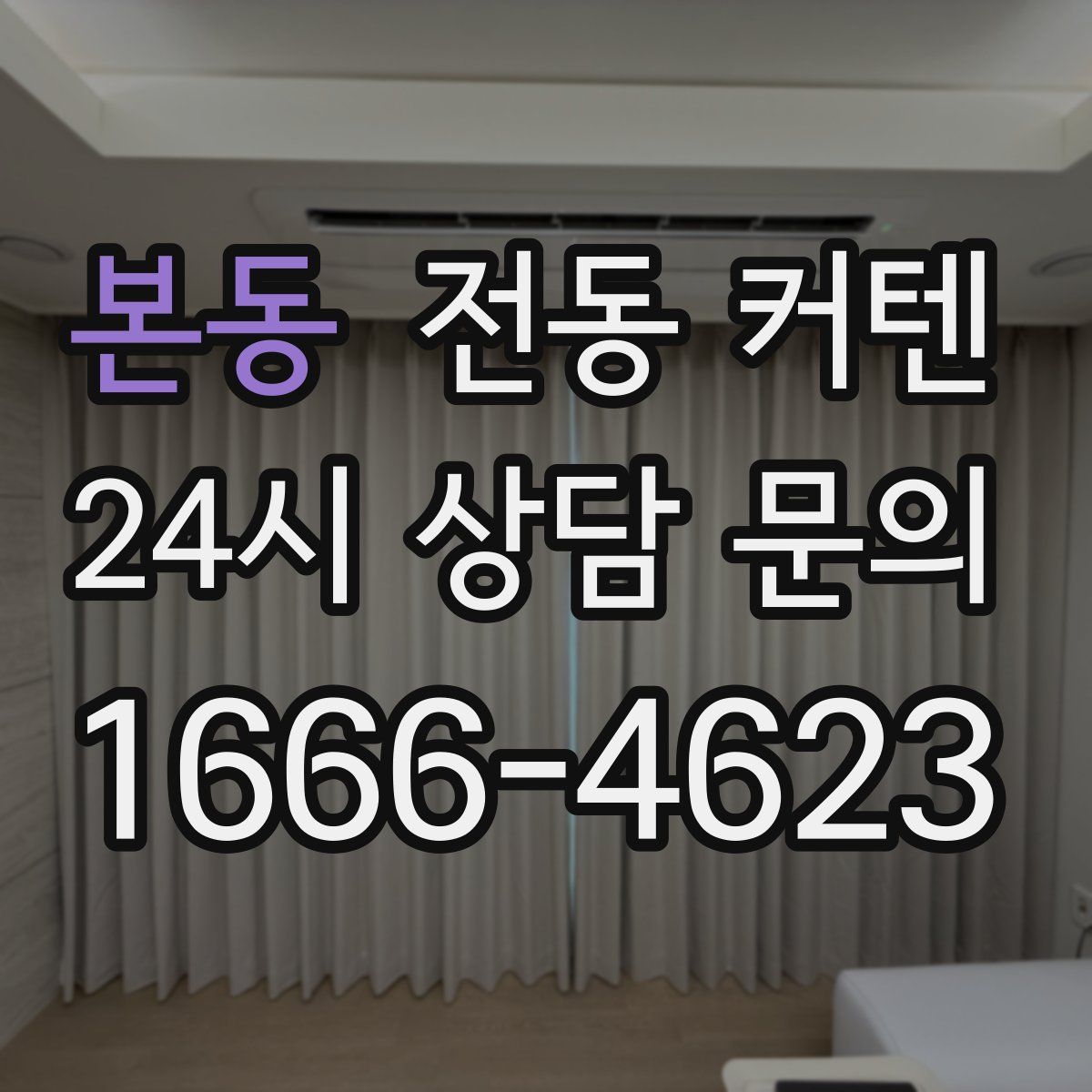 본동 전동 커텐