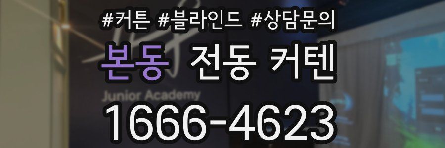 본동 전동 커텐