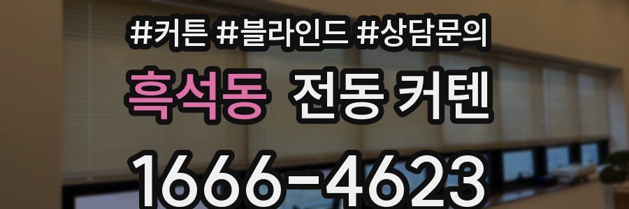 흑석동 전동 커텐