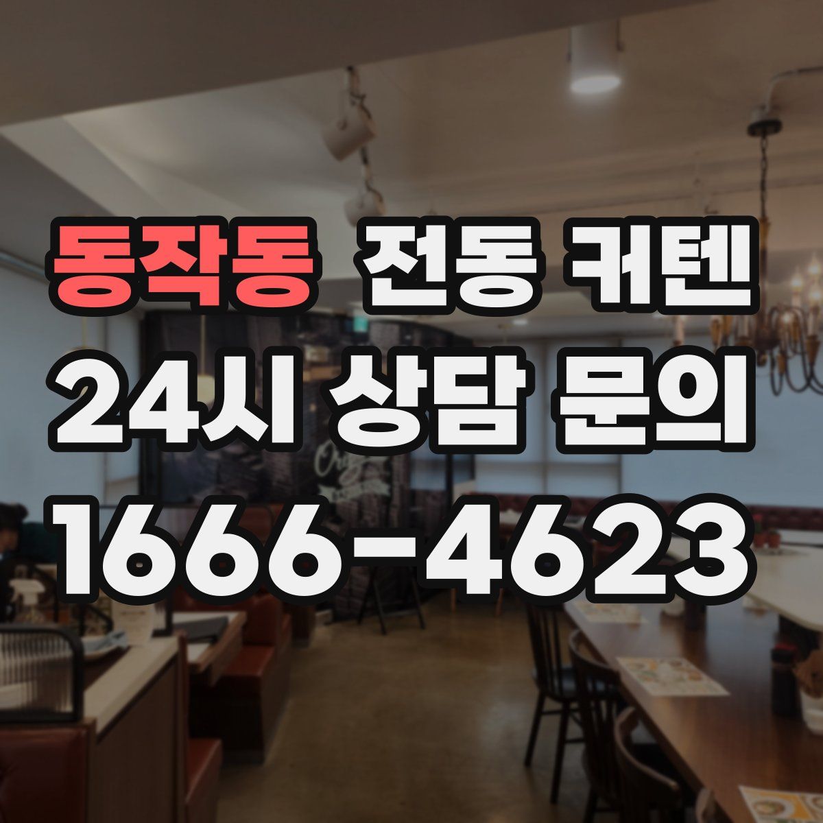 동작동 전동 커텐