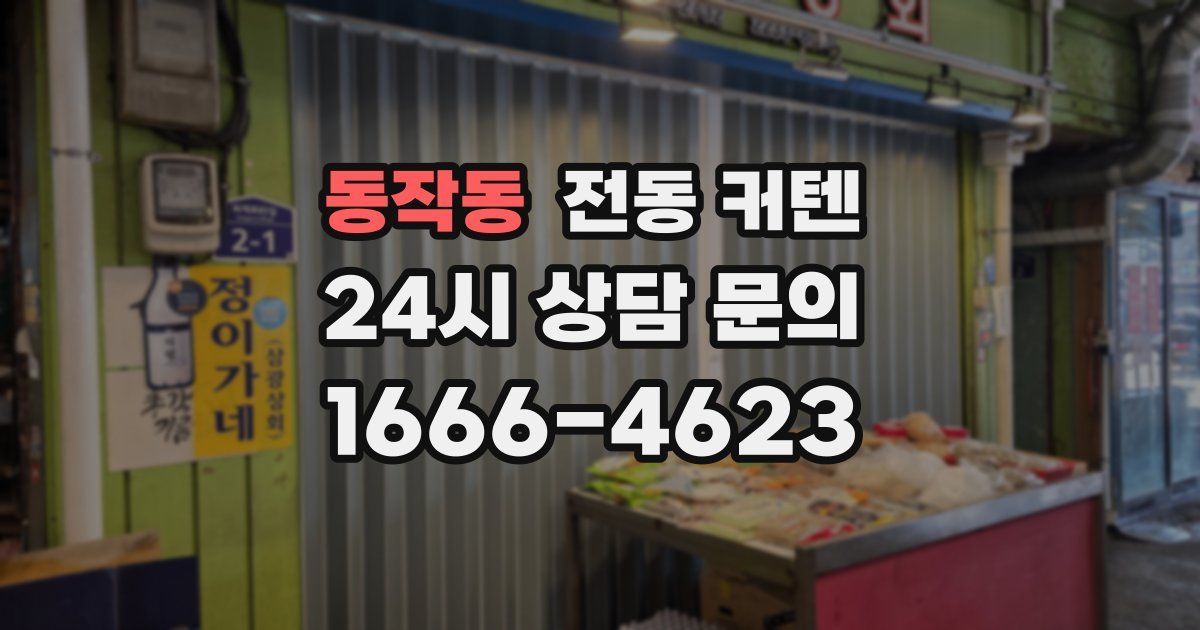 동작동 전동 커텐
