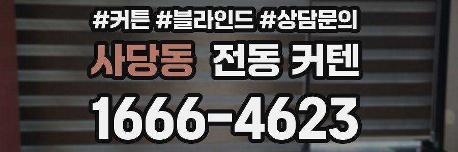 사당동 전동 커텐