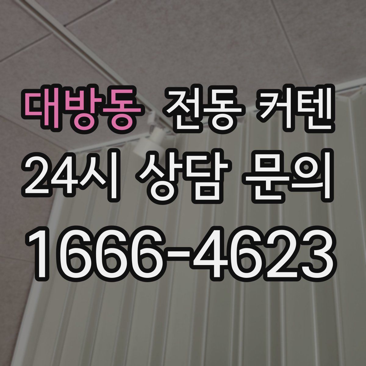 대방동 전동 커텐