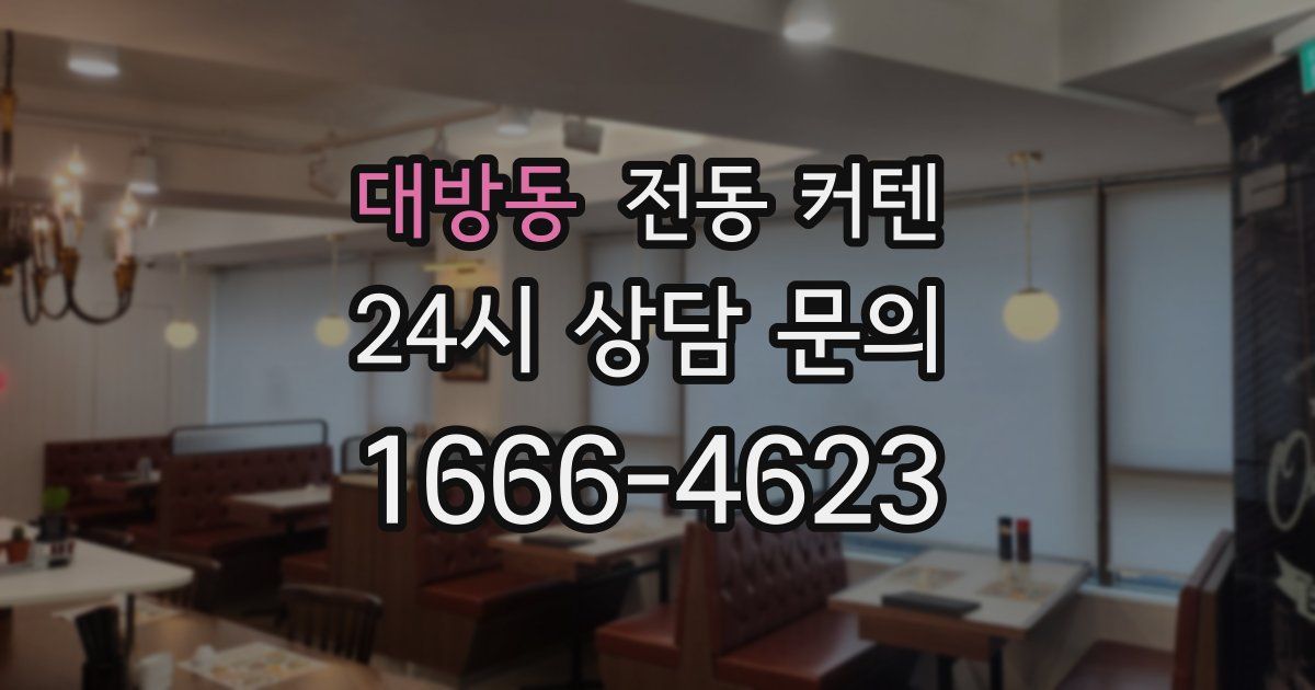 대방동 전동 커텐