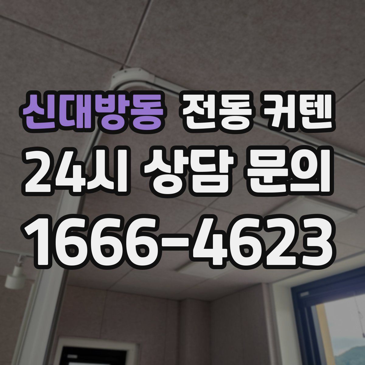 신대방동 전동 커텐
