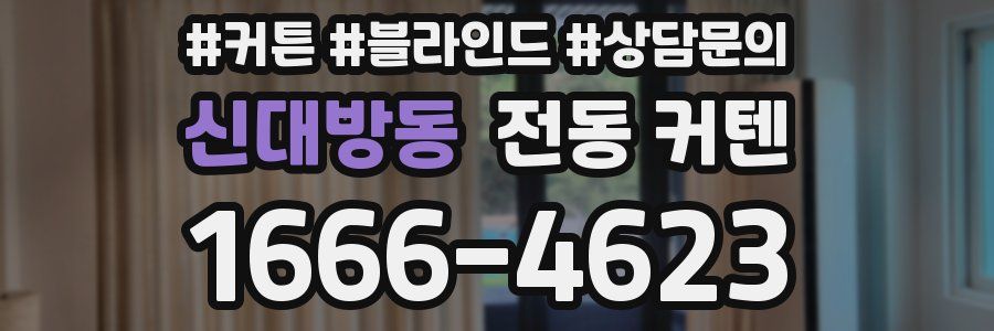 신대방동 전동 커텐