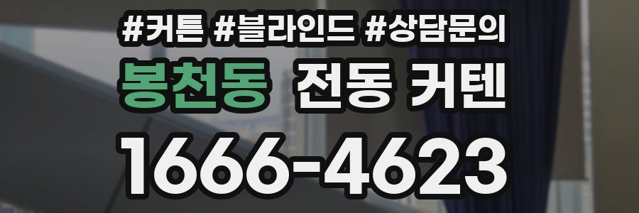 봉천동 전동 커텐
