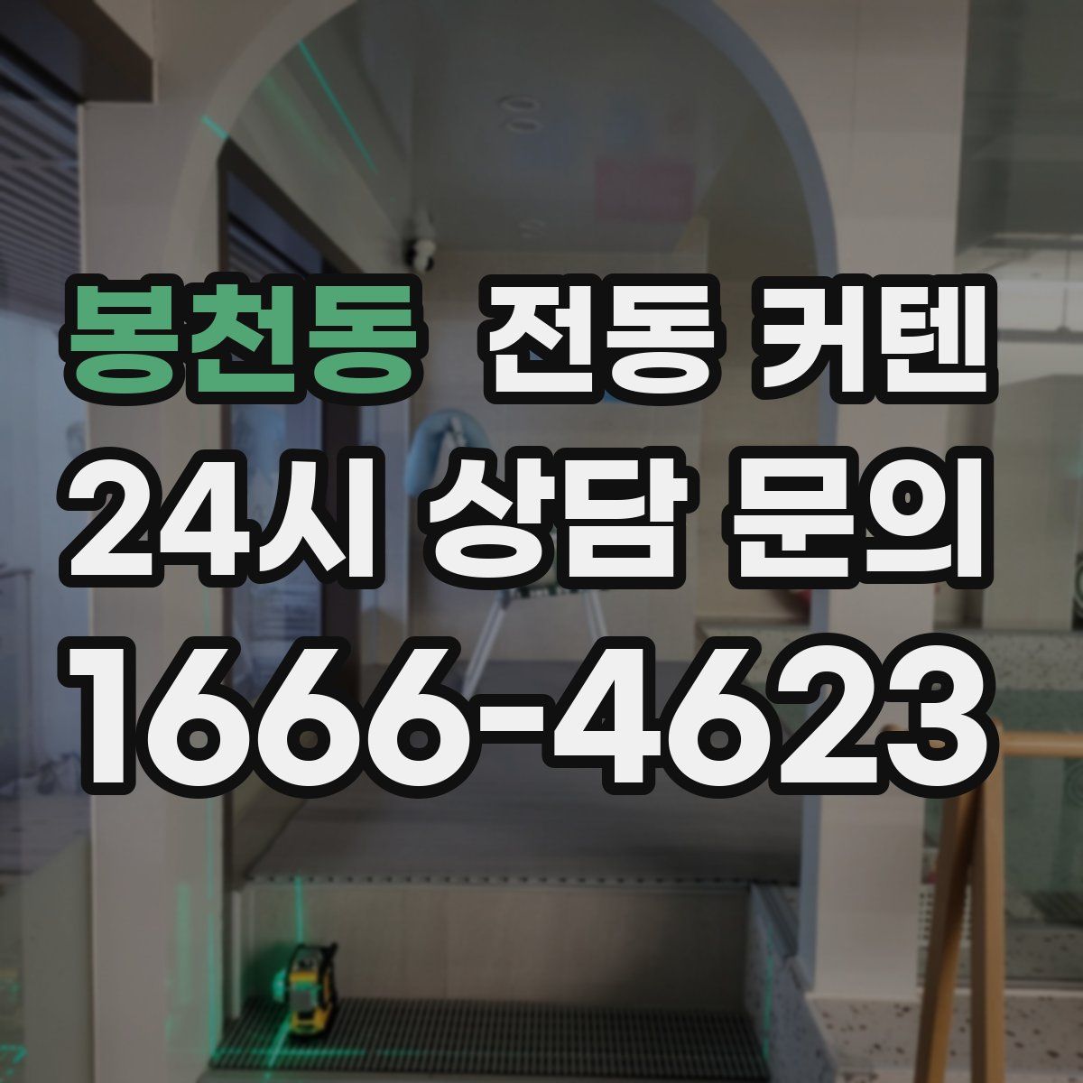 봉천동 전동 커텐