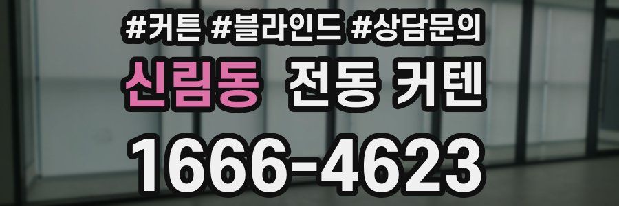 신림동 전동 커텐