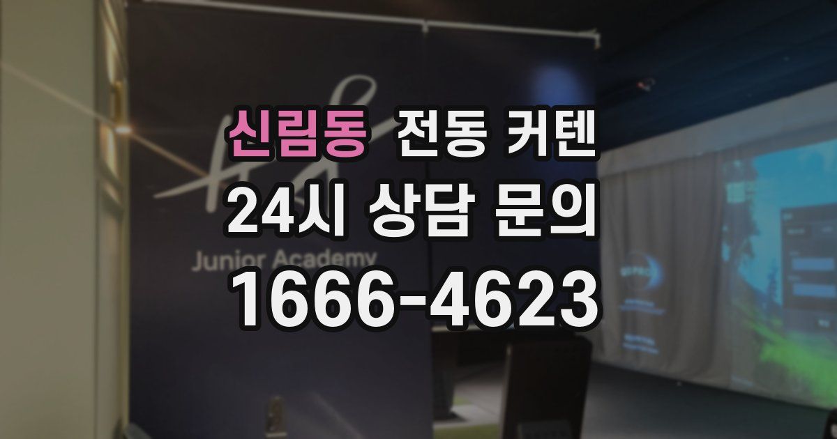 신림동 전동 커텐