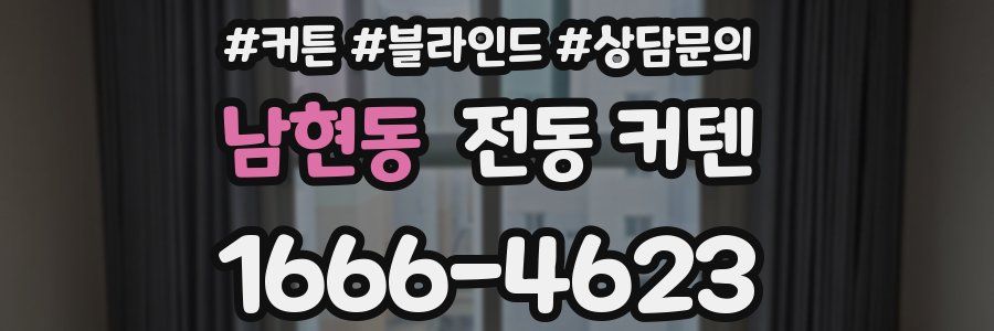 남현동 전동 커텐