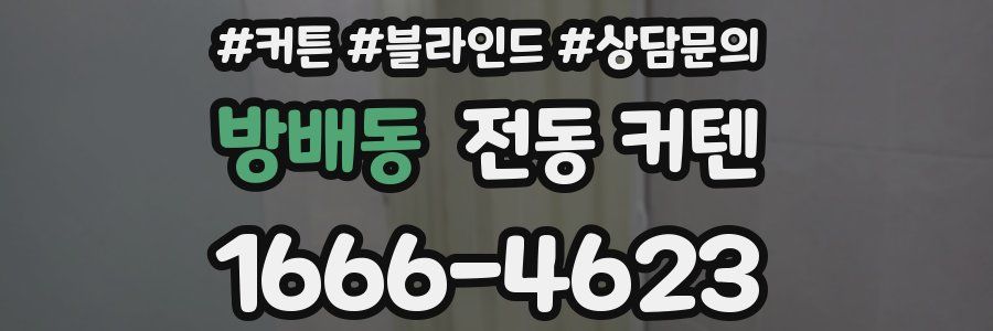 방배동 전동 커텐