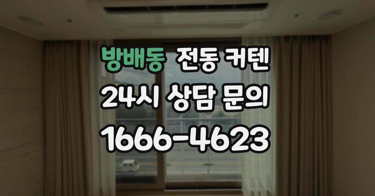 방배동 전동 커텐