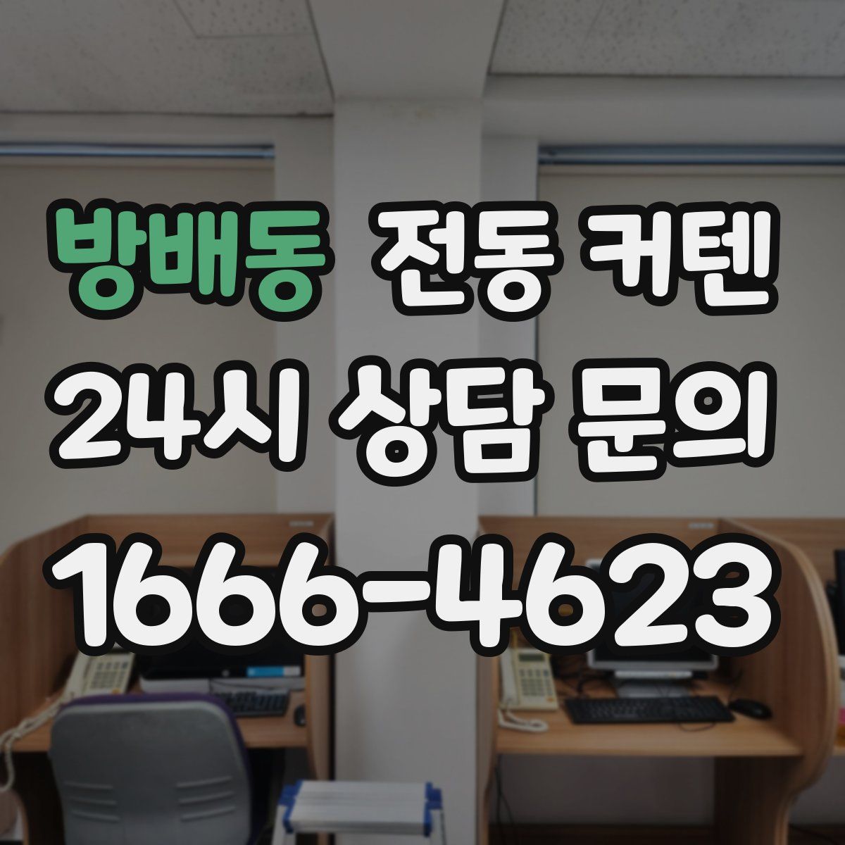 방배동 전동 커텐