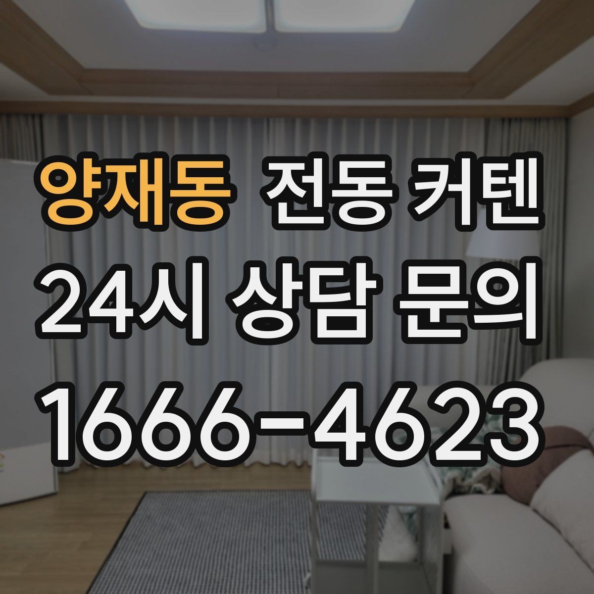 양재동 전동 커텐 수동형과 자동형 차이