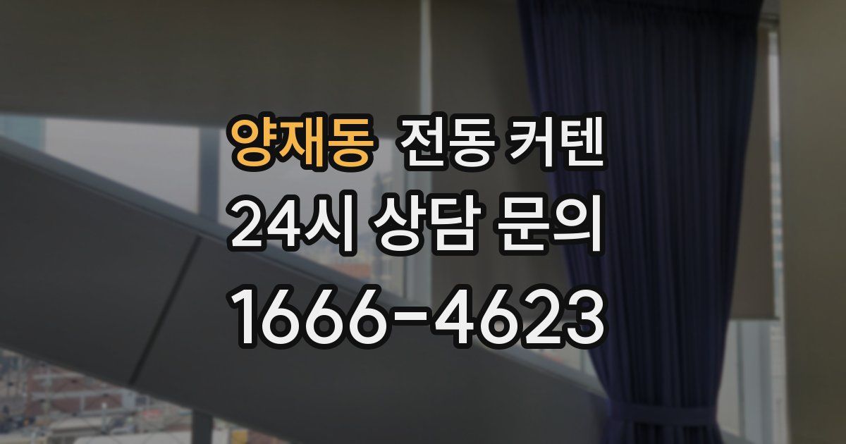 양재동 전동 커텐