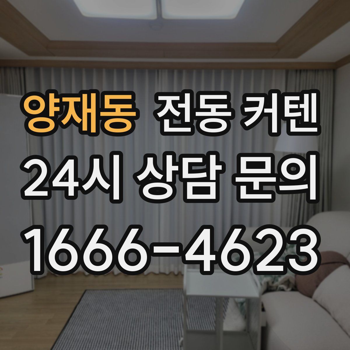 양재동 전동 커텐