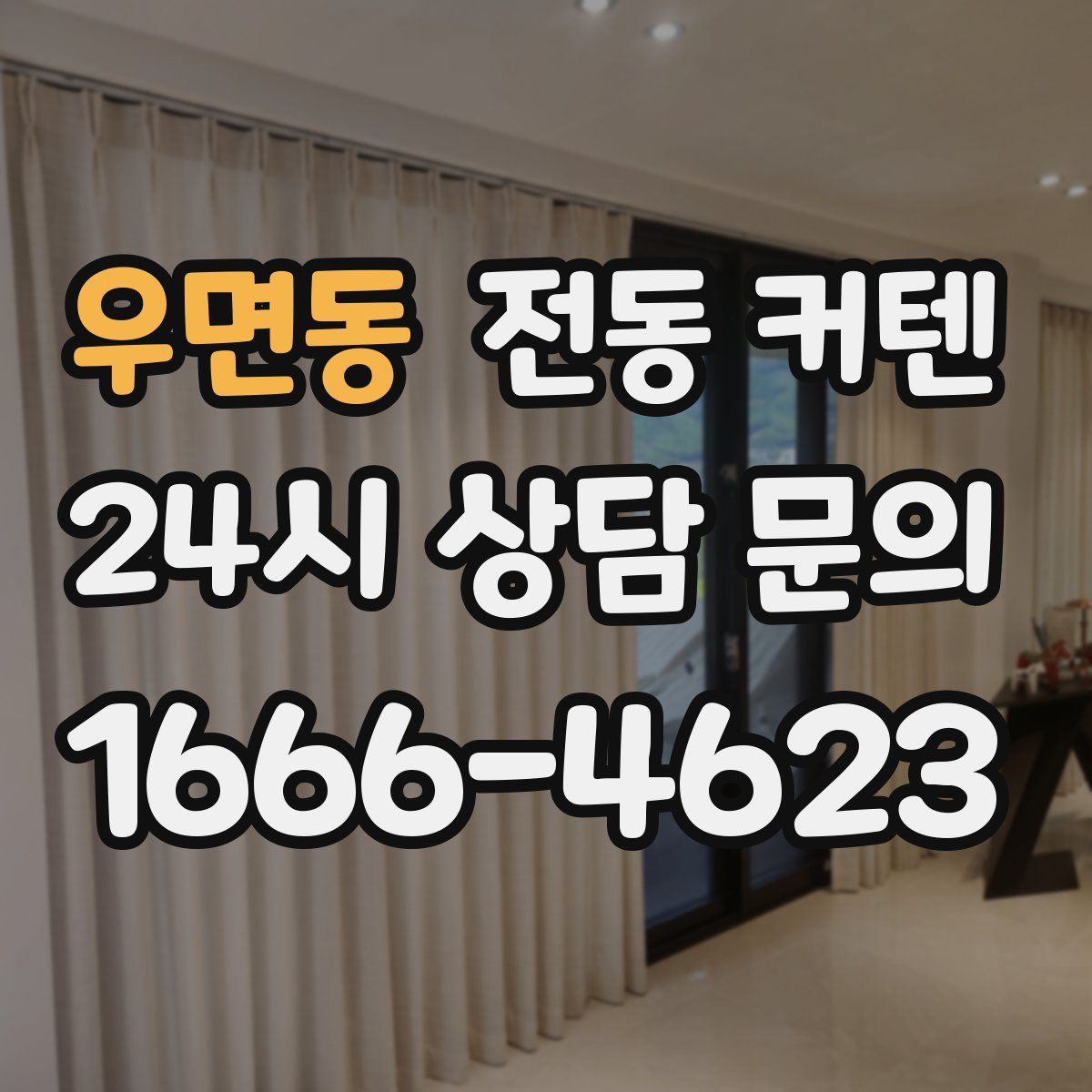 우면동 전동 커텐