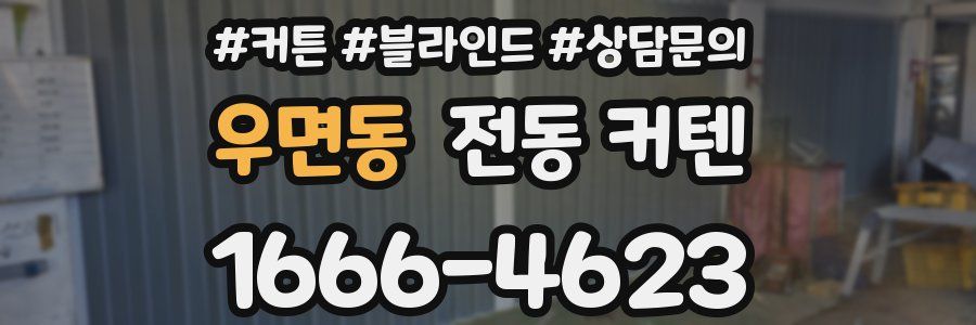 우면동 전동 커텐
