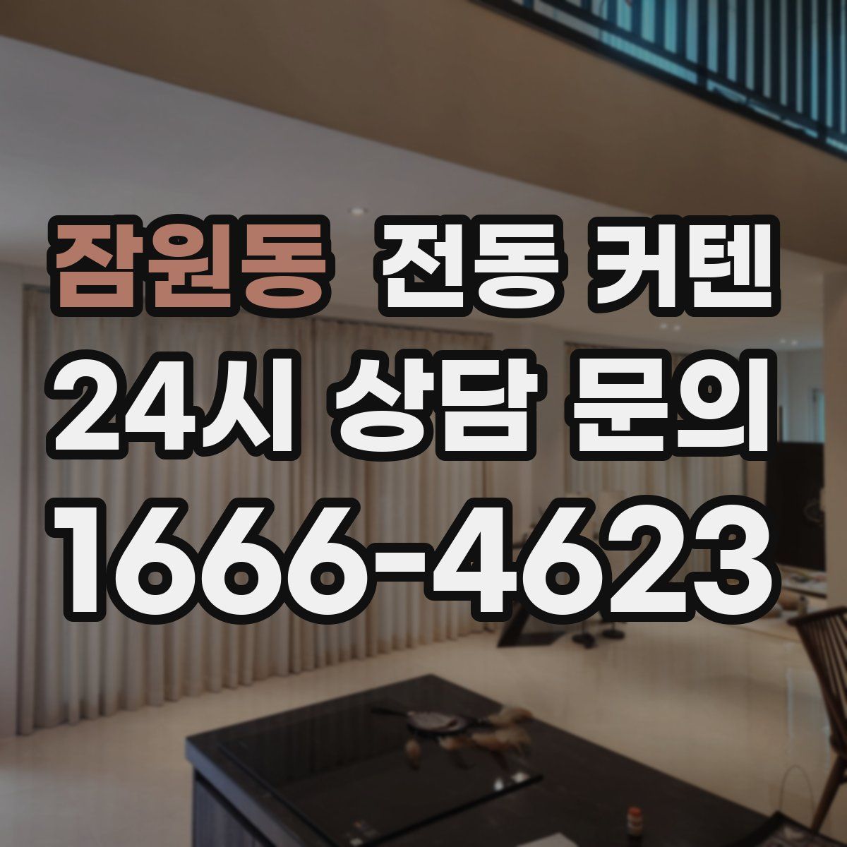 잠원동 전동 커텐