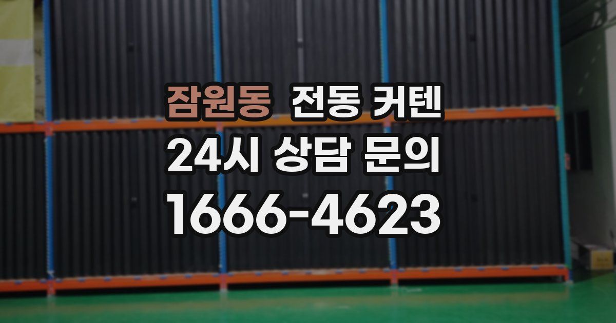 잠원동 전동 커텐
