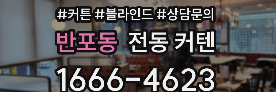 반포동 전동 커텐