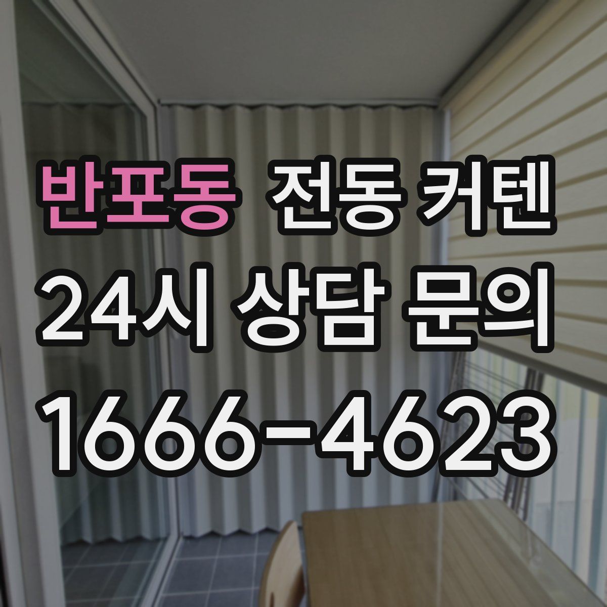 반포동 전동 커텐