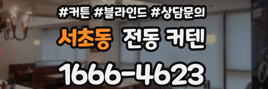 서초동 전동 커텐