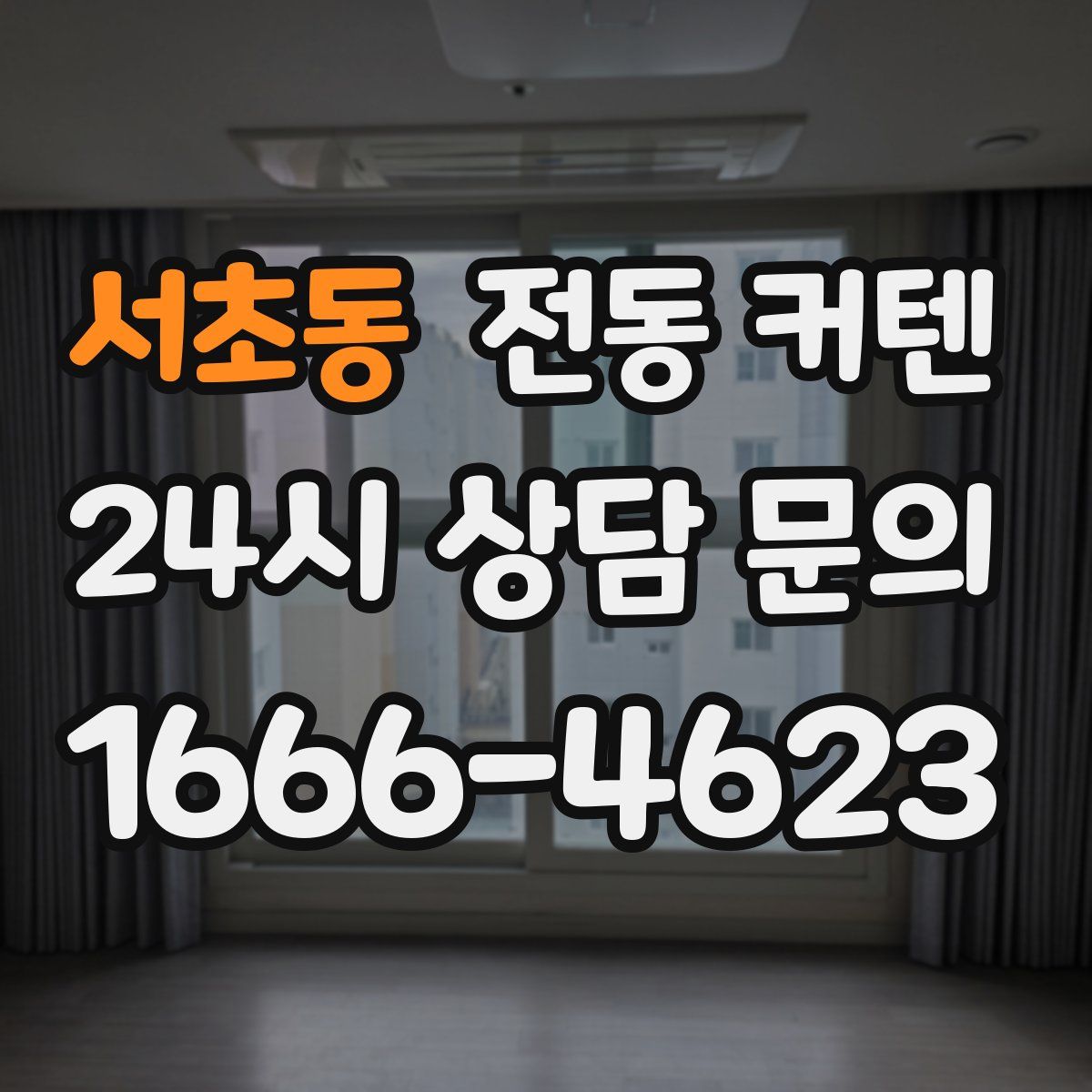 서초동 전동 커텐