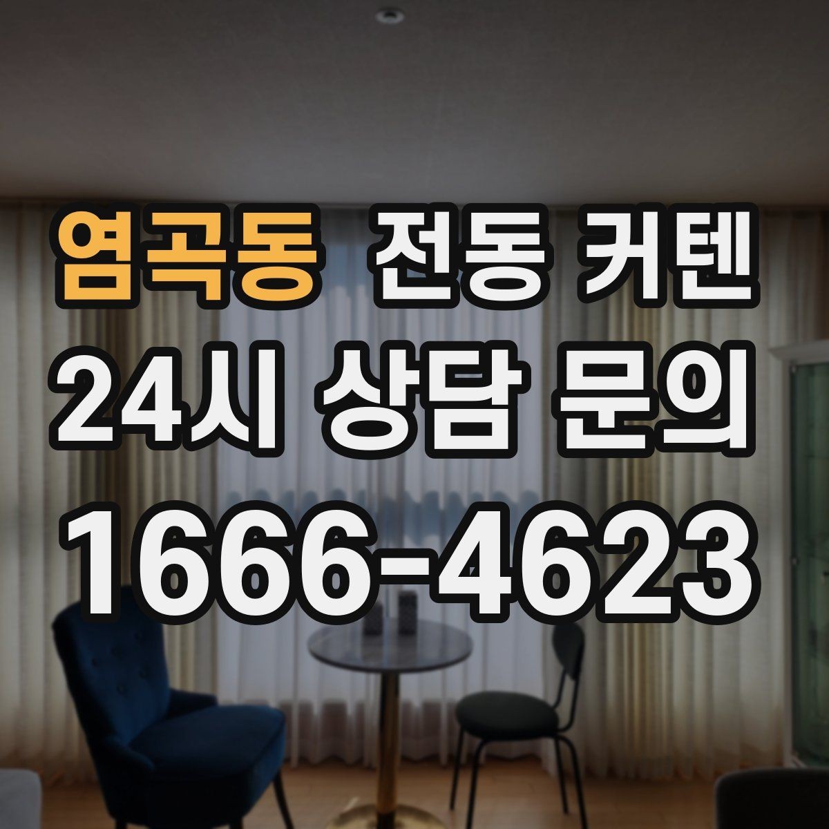 염곡동 전동 커텐 배터리형과 유선형 차이