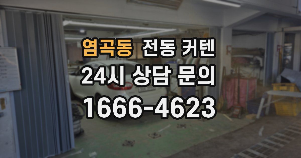 염곡동 전동 커텐
