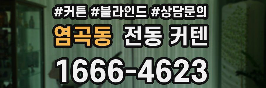 염곡동 전동 커텐