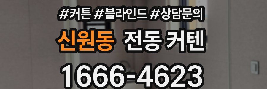 신원동 전동 커텐